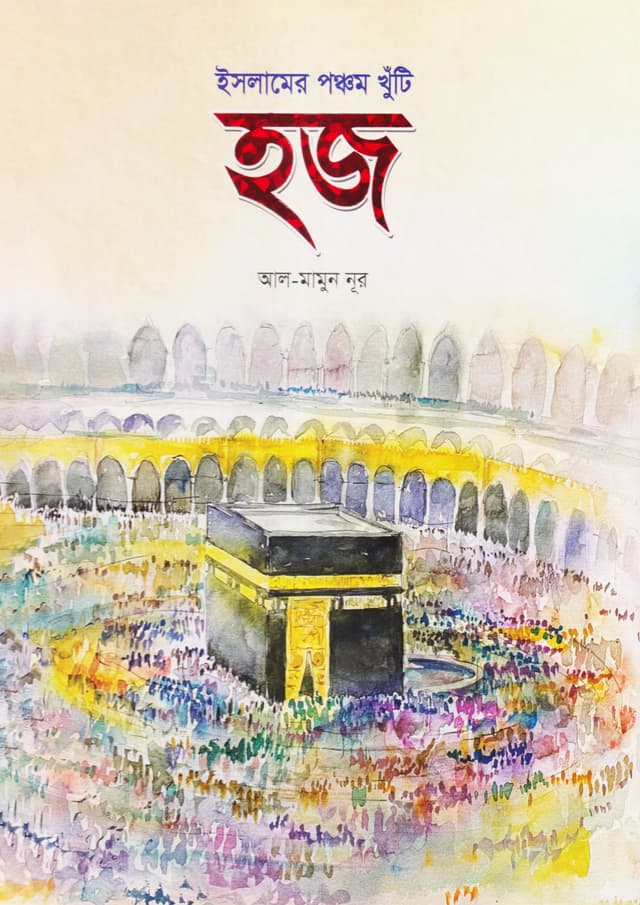 ইসলামের পঞ্চম খুঁটি হজ (হার্ডকভার) | Islamer Ponchom Khuti Hajj (Hardcover)