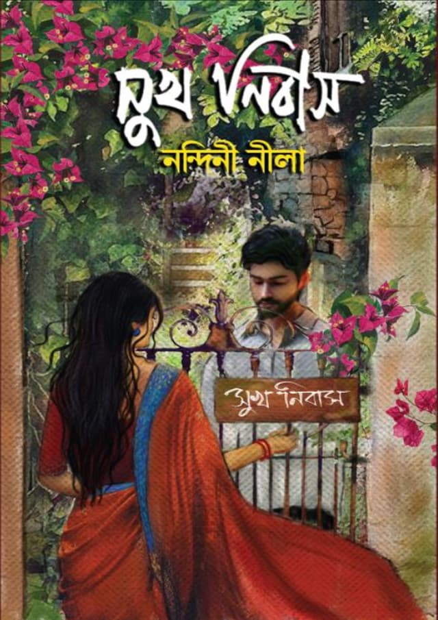 সুখ নিবাস (হার্ডকভার) | Shukh Nibash (Hardcover)