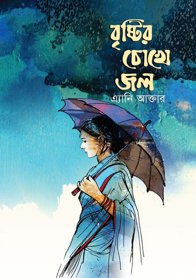 বৃষ্টির চোখে জল (হার্ডকভার) | Bristir Chokhe Jol (Hardcover)
