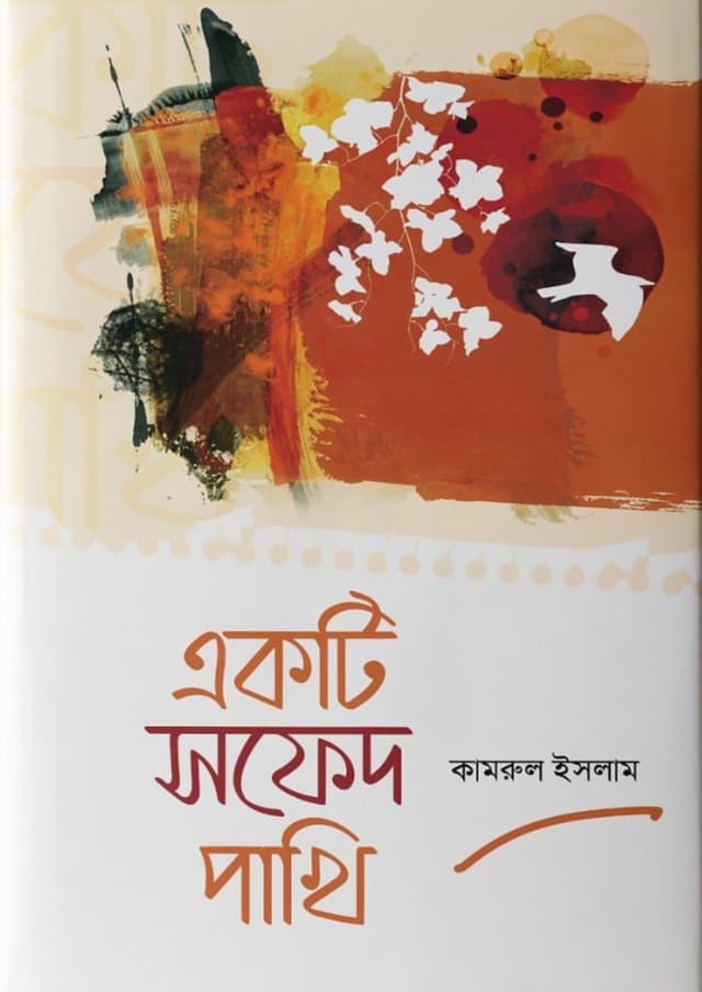 একটি সফেদ পাখি (হার্ডকভার) | Akti Safed Pakhi (Hardcover)