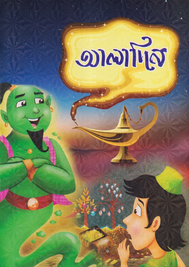 আলাদিন (পেপারব্যাক) | Aladin (Paperback)