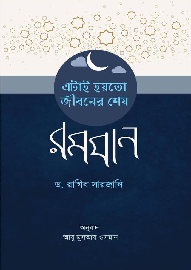 এটাই হয়তো জীবনের শেষ রমযান (হার্ডকভার) | Atai Hoyto Jiboner Shesh Romjan (Hardcover)