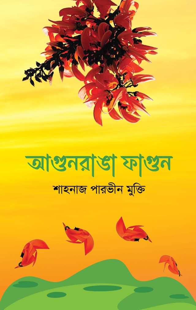 আগুনরাঙা ফাগুন (হার্ডকভার) | Agunranga Fagun (Hardcover)