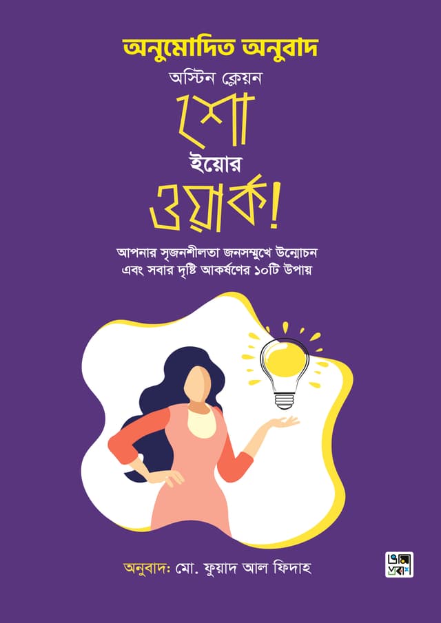 শো ইয়োর ওয়ার্ক  (হার্ডকভার) | Show Your Work! (Hardcover)