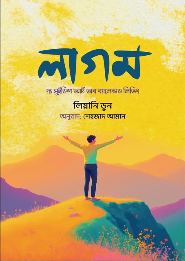 লাগম (হার্ডকভার) | Lagom (Hardcover)