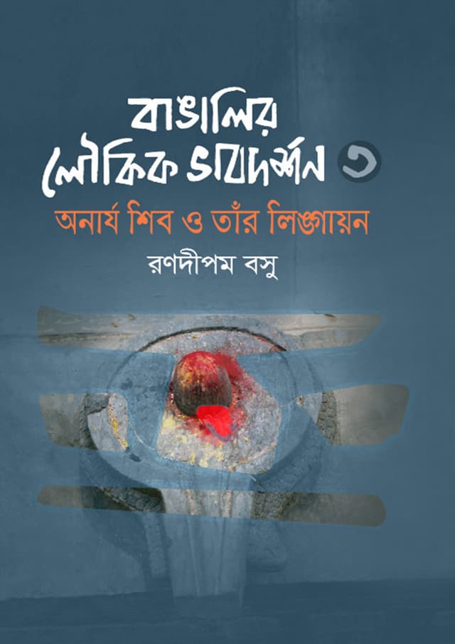 বাঙালির লৌকিক ভাবদর্শন-৩ (হার্ডকভার) | Banglai Loukik Vabdorshon-3 (Hardcover)
