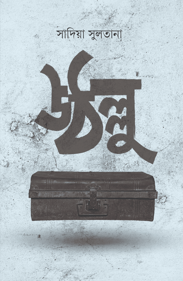 উঠল্লু (হার্ডকভার) | Uthollu (Hardcover)