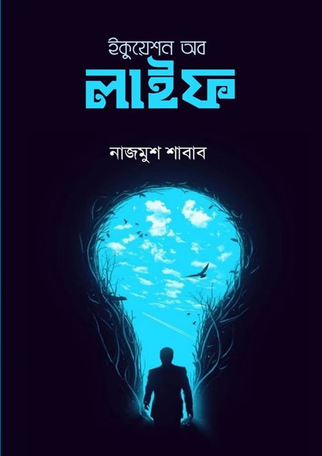 ইকুয়েশন অব লাইফ (পেপারব্যাক) | Equaction Of Life (Paperback)
