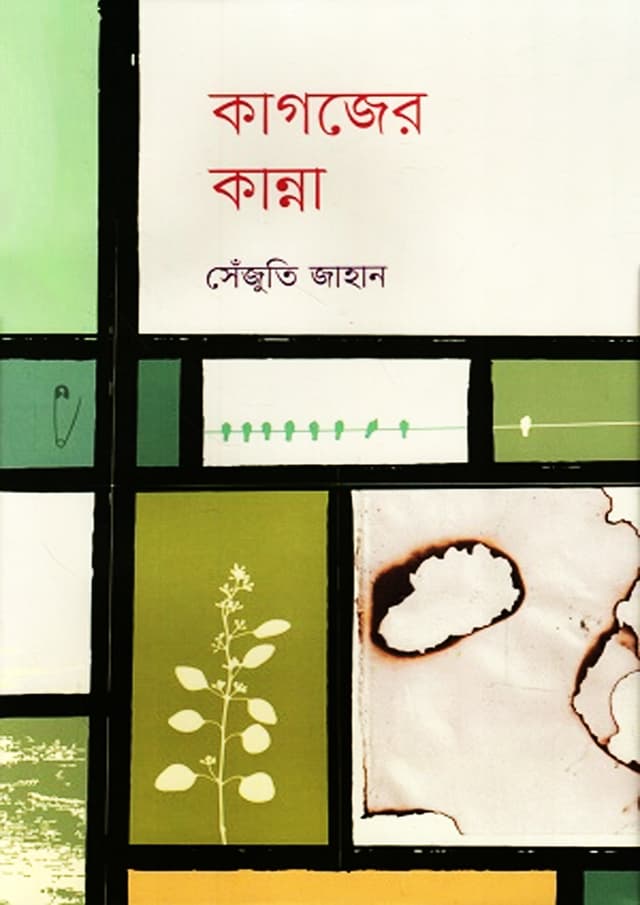 কাগজের কান্না (হার্ডকভার) | Kagojer Kanna (Hardcover)