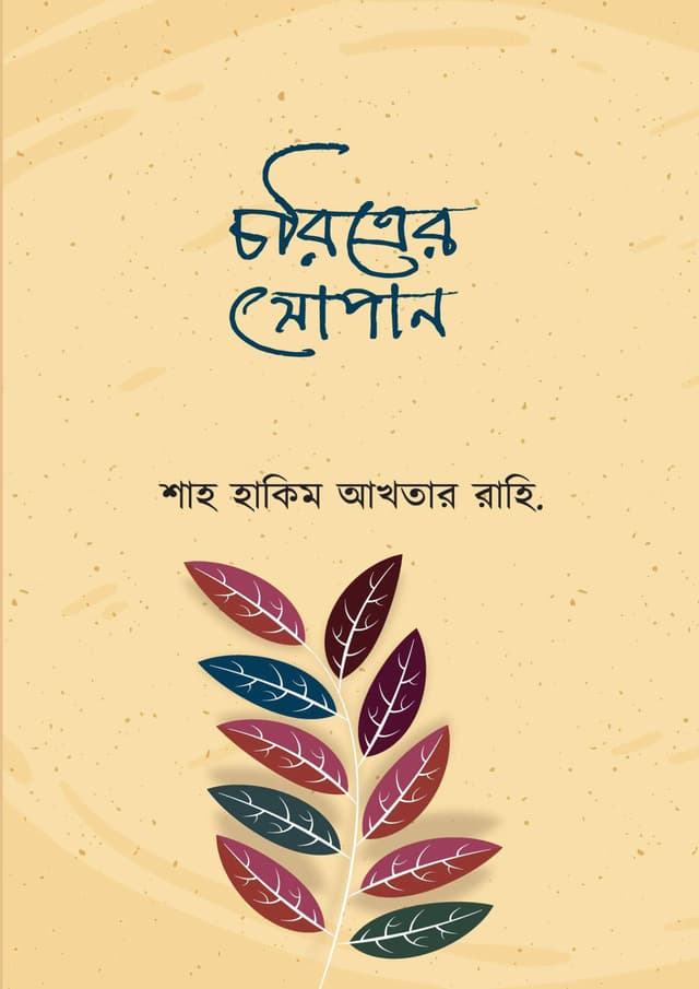 চরিত্রের সোপান (পেপারব্যাক) | Choritrer Sopan (Paperback)