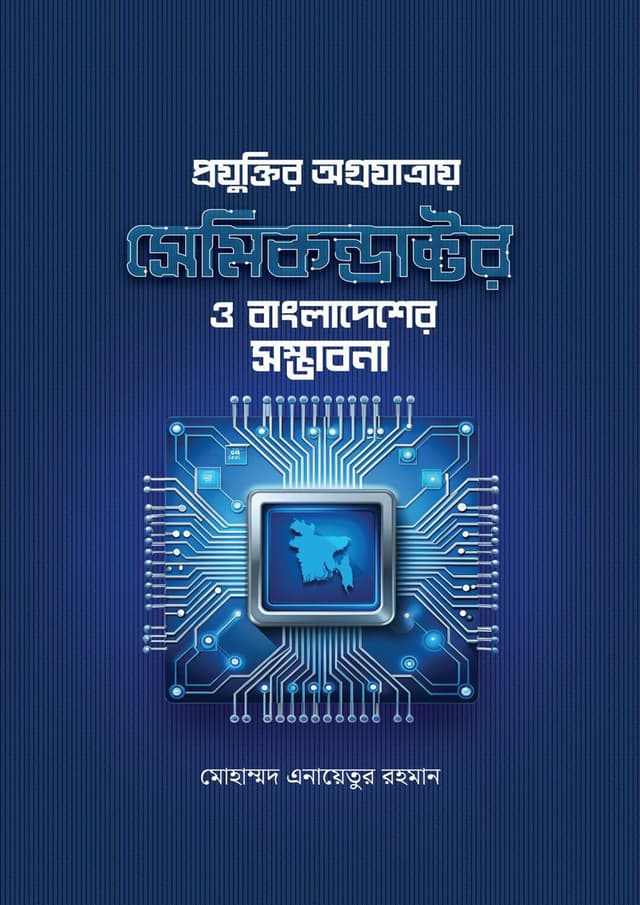 প্রযুক্তির অগ্রযাত্রায় সেমিকন্ডাক্টর ও বাংলাদেশের সম্ভাবনা (হার্ডকভার) | Projuktir Agrojatray Semikondaktor O Bangladesher Somvabona (Hardcover)