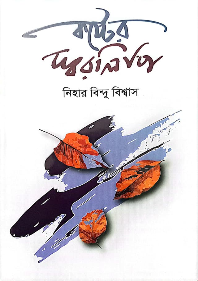 কষ্টের স্বরলিপি (হার্ডকভার) | Koster Shorolipi (Hardcover)