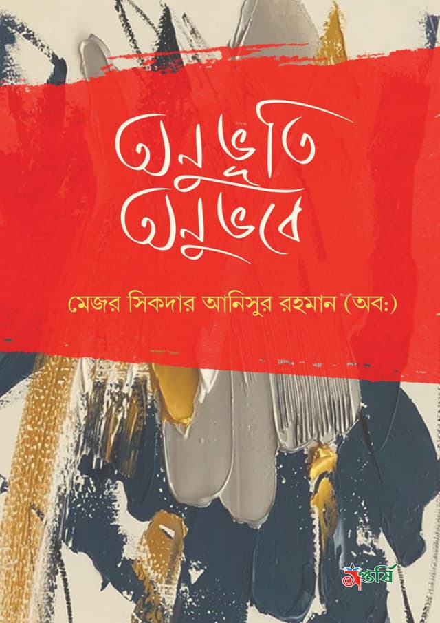 অনুভূতি অনুভবে (হার্ডকভার) | Onuvhuti Onuvhobe (Hardcover)