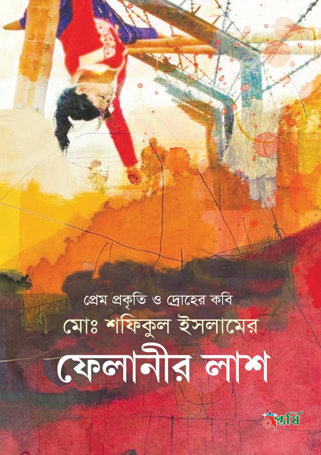 ফেলানীর লাশ (হার্ডকভার) | Fhalanir Lash (Hardcover)