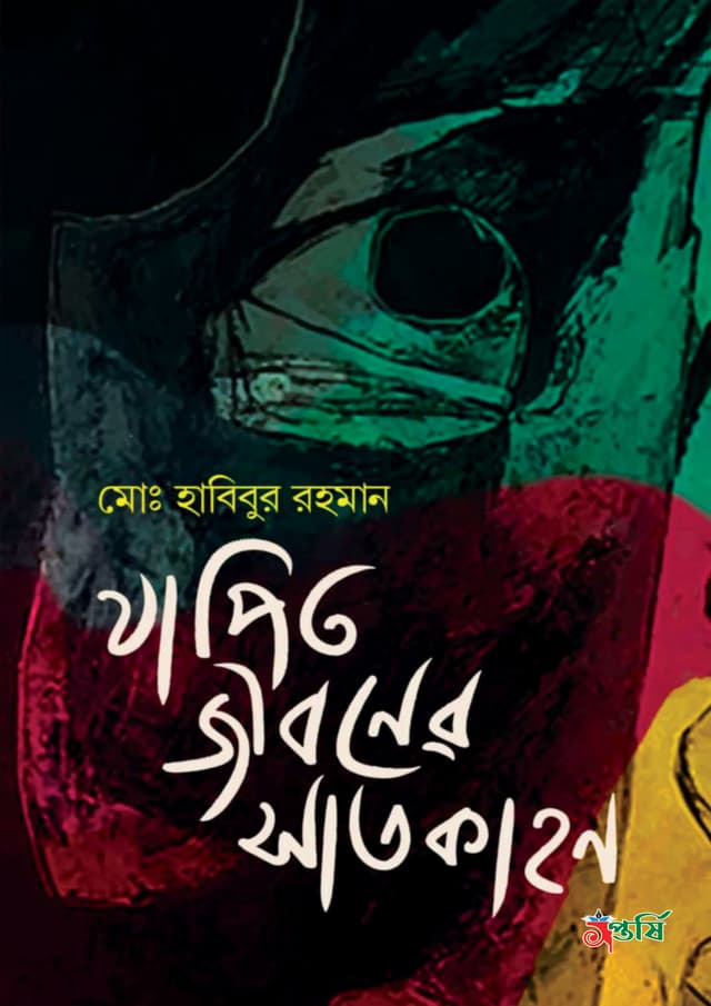 জাপিত জীবনের সাতকাহন (হার্ডকভার) | Zapito Jiboner Satkahon (Hardcover)