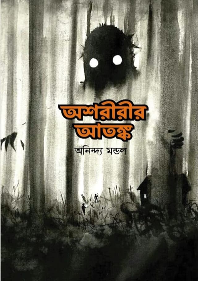 অশরীরী আতঙ্ক (হার্ডকভার) | Oshoriri Atongko (Hardcover)
