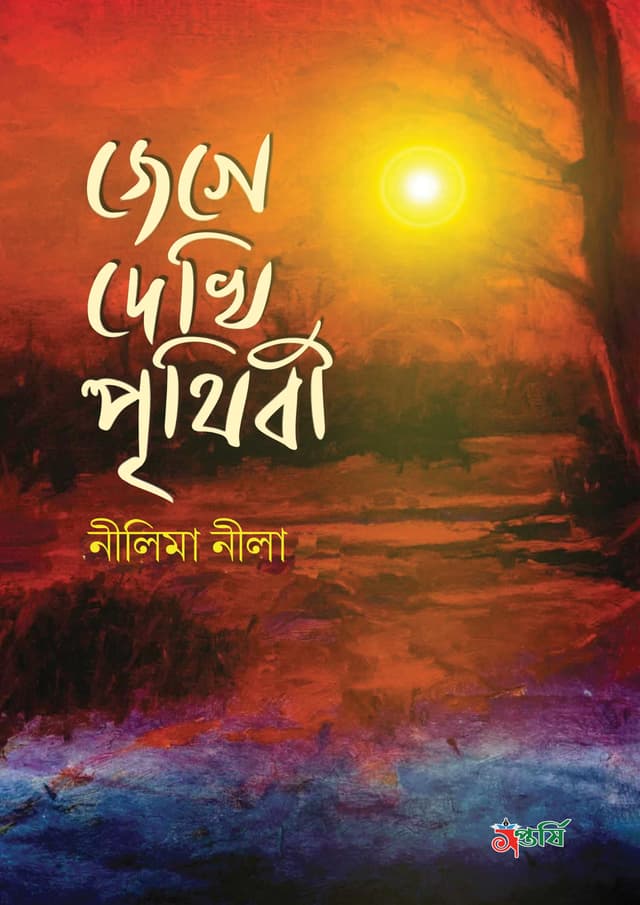 জেগে দেখি পৃথিবী (হার্ডকভার) | Jege Dekhi Prithibi (Hardcover)