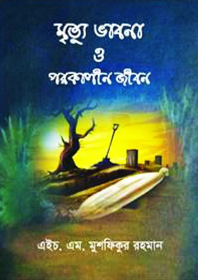 মৃত্যু ভাবনা ও পরকালীন জীবন (হার্ডকভার) | Mrittu Vabna O Porokalin Jibon (Hardcover)