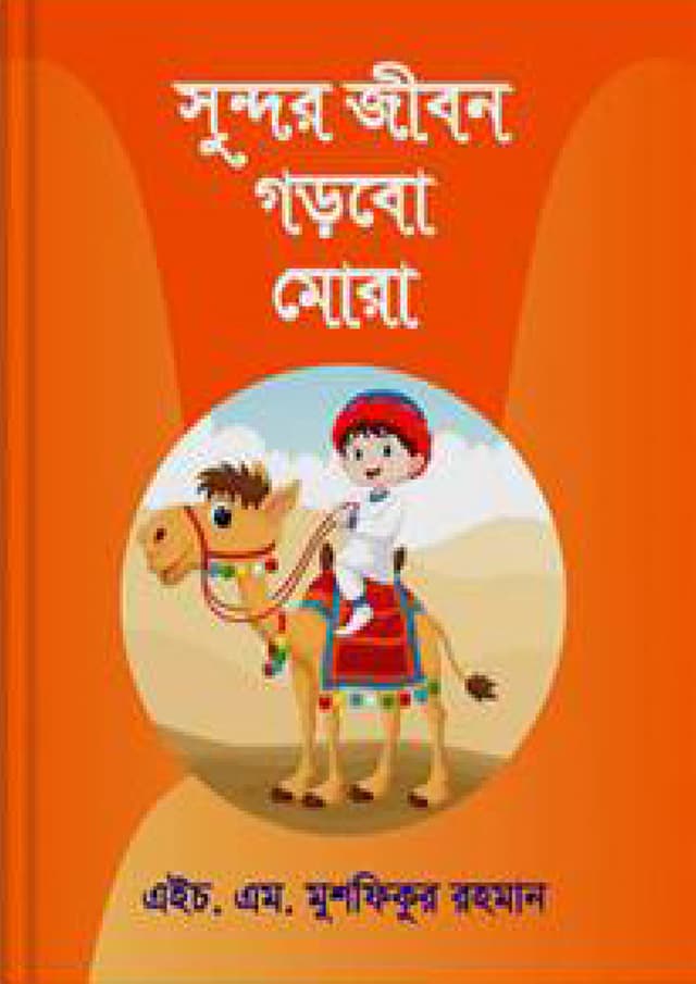 সুন্দর জীবন গড়বো মোরা (পেপারব্যাক) | Sudor Jibon Gorbo Mora (Paperback)