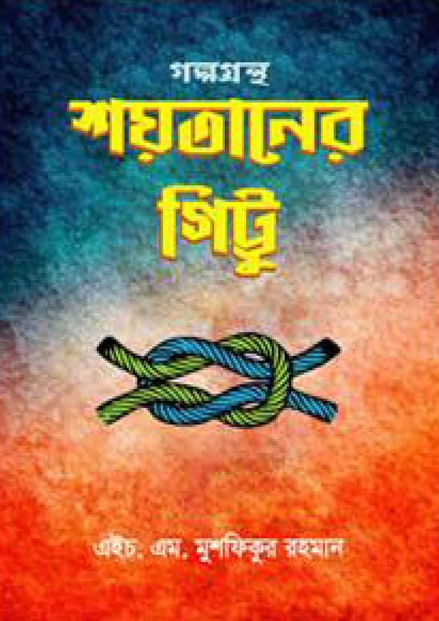 শয়তানের গিট্টু (পেপারব্যাক) | Shoytaner Gittu (Paperback)