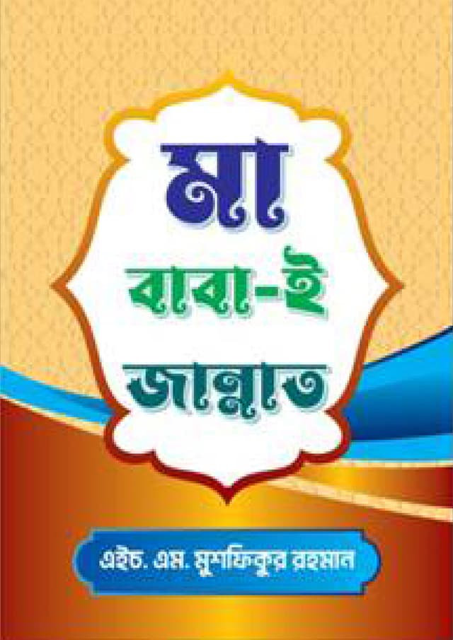 মা-বাবা ই জান্নাত (পেপারব্যাক) | Ma-Baba E Jannat (Paperback)