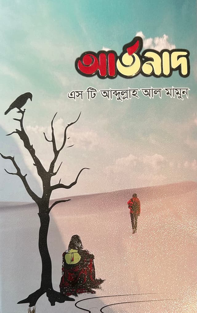 আর্তনাদ (পেপারব্যাক) | Artonad (Paperback)