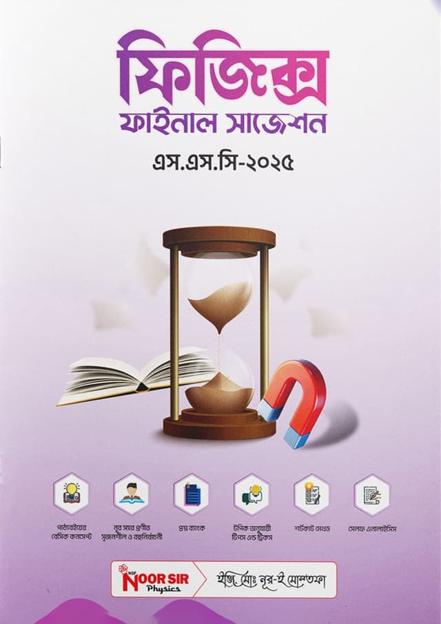 ফিজিক্স ফাইনাল সাজেশন এস.এস.সি - ২০২৫ (পেপারব্যাক) | Physics Final Suggestions SSC - 2025 (Paperback)