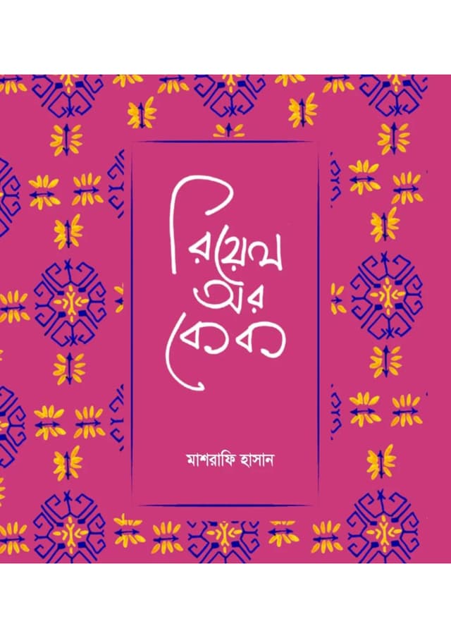 রিয়েল অর কেক (হার্ডকভার) | Real Or Cake (Hardcover)