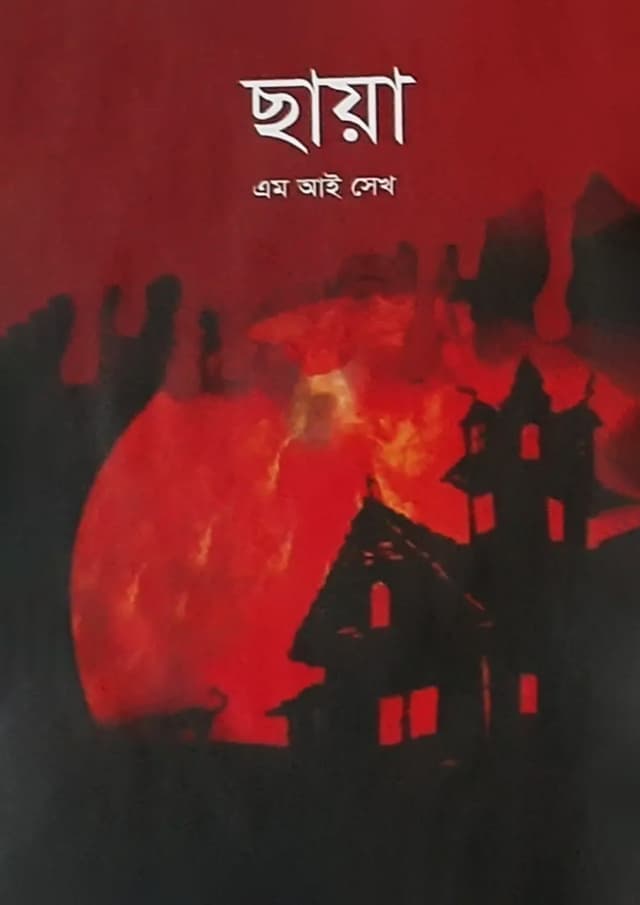 ছায়া (হার্ডকভার) | Chaya (Hardcover)