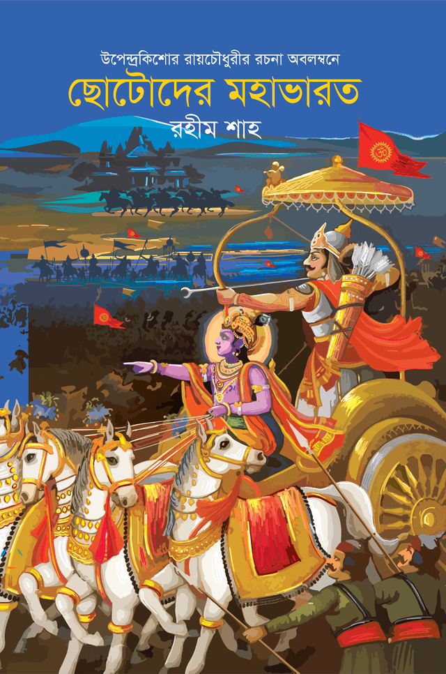 ছোটদের মহাভারত (হার্ডকভার) | Chotoder Mahabharat (Hardcover)