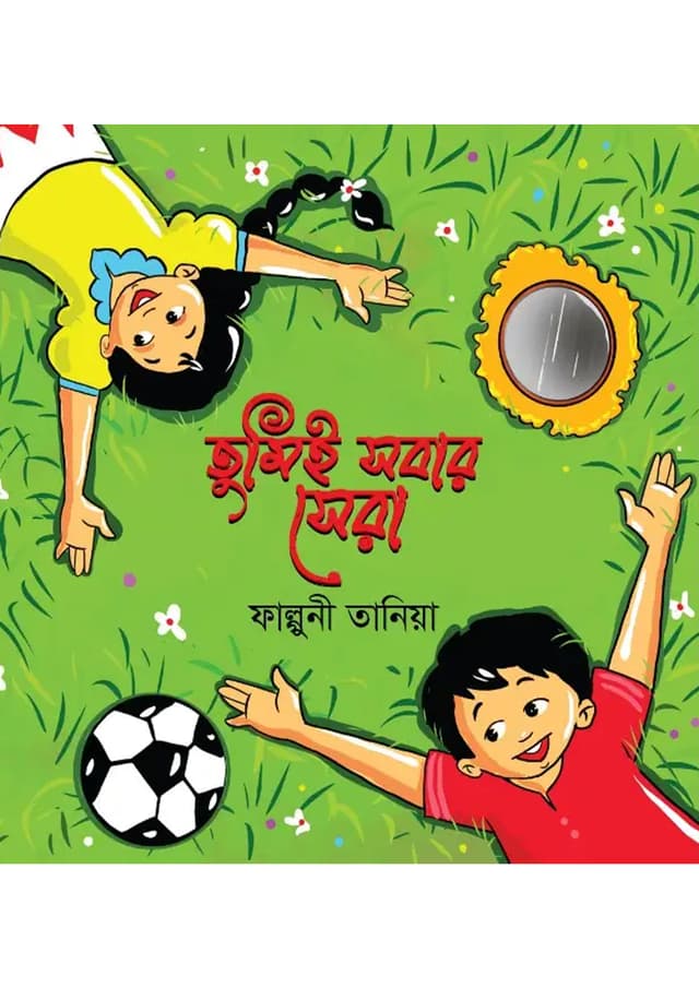 তুমিই সবার সেরা (হার্ডকভার) | Tumie Sobar Sera (Hardcover)