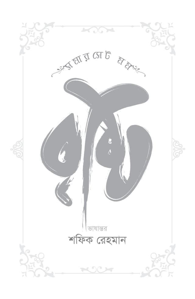 বৃষ্টি (হার্ডকভার) | Bristy (Hardcover)