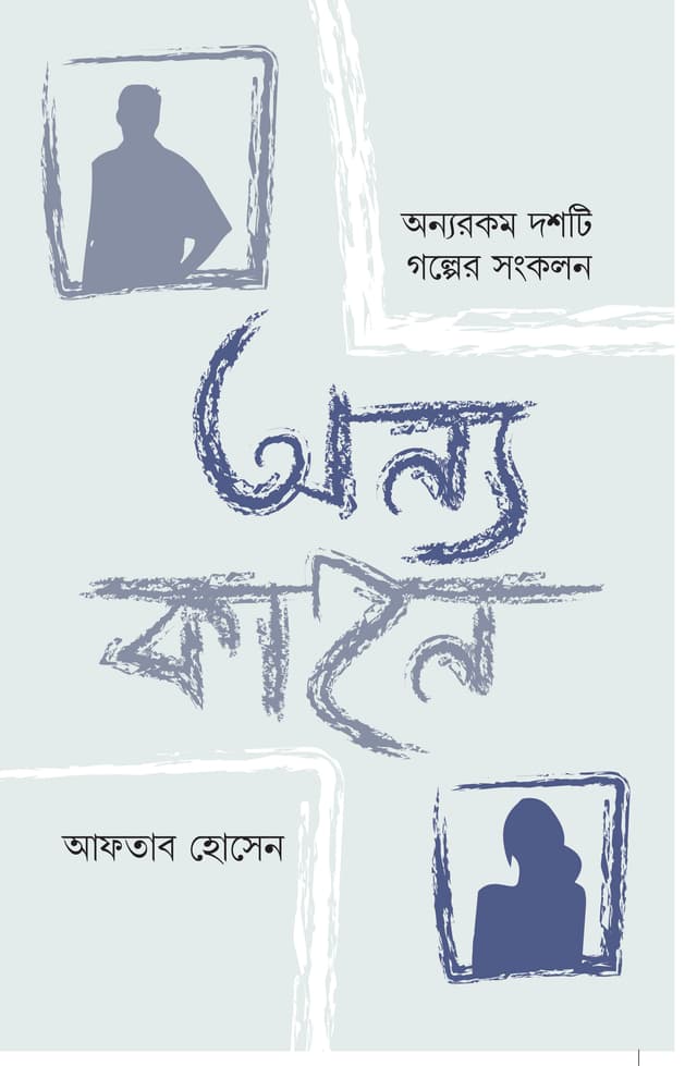 অন্য কাহন (হার্ডকভার) | Onno kahon (Hardcover)