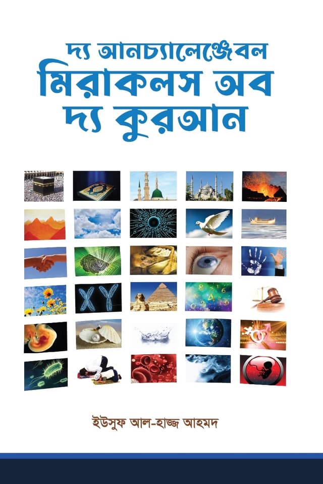 দ্য আনচ্যালেঞ্জেবল মিরাকলস অব দ্য কুরআন (হার্ডকভার) | The Unchallengeable Miracles of the Quran (Hardcover)