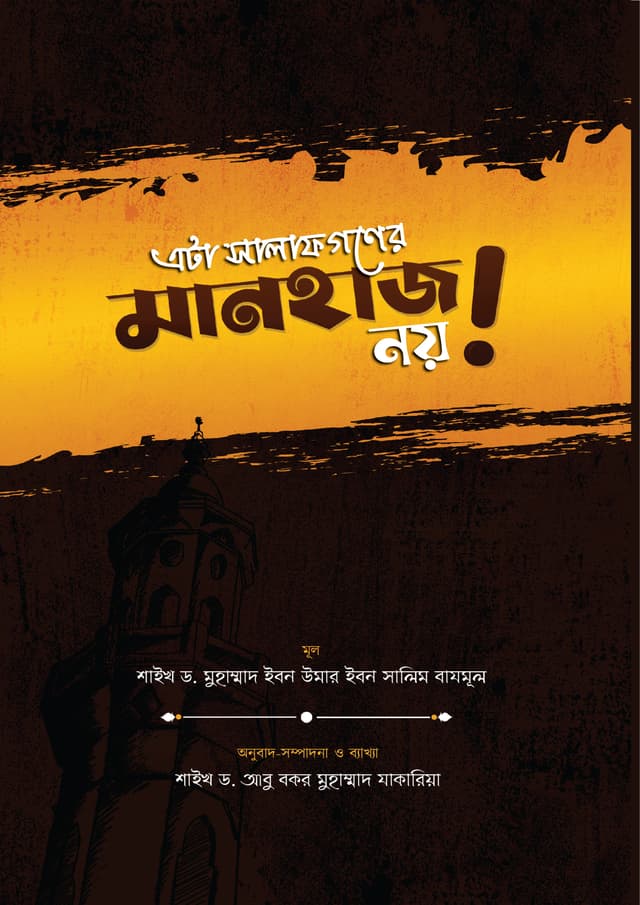 এটা সালাফগণের মানহাজ নয়! (হার্ডকভার) | Ata Salafgoner Manhaz Noy! (Hardcover)