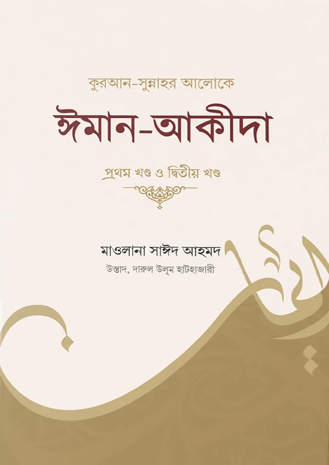 কুরআন-সুন্নাহর আলোকে ঈমান-আকীদা (পেপারব্যাক) | Quran -Sunnahor Aloke Iman-Akida (Paperback)