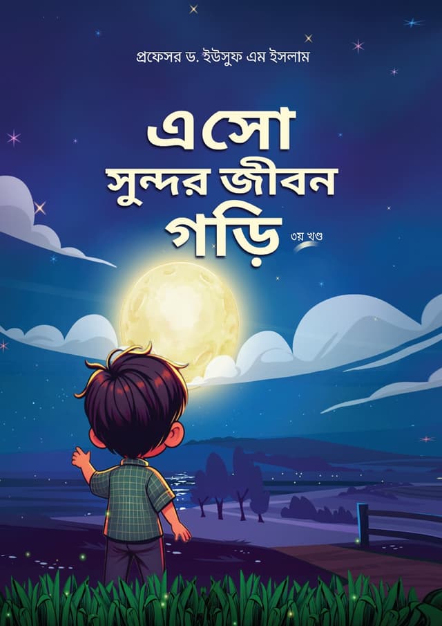 এসো সুন্দর জীবন গড়ি - ৩য় খণ্ড (পেপারব্যাক) | Eso Sundor Jibon Gori - 3rd Part (Paperback)