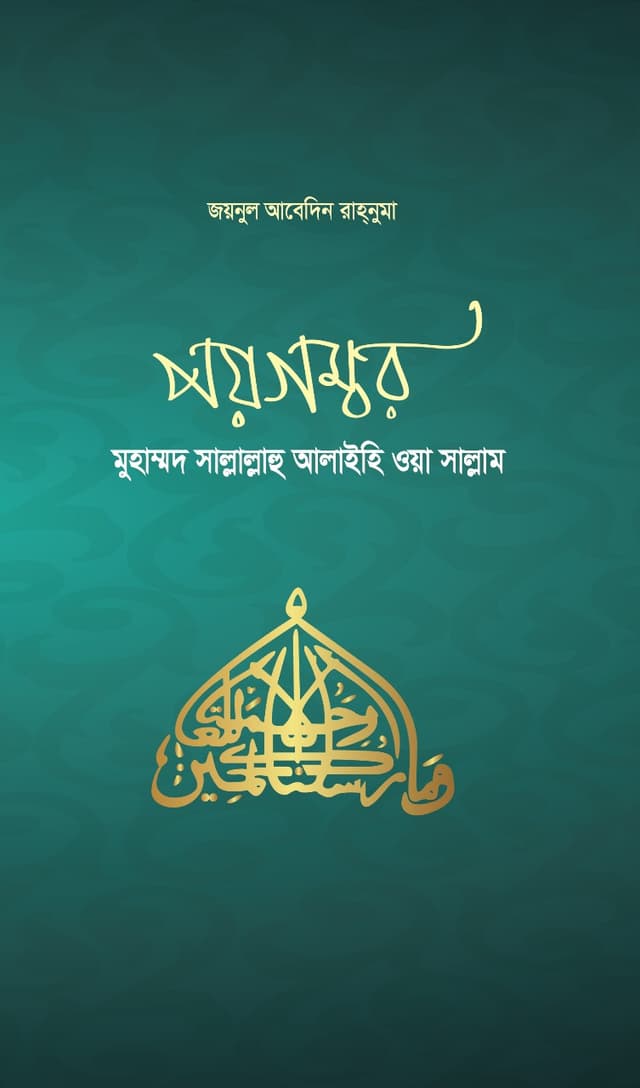 পয়গম্বর (হার্ডকভার) | Poygombor (Hardcover)