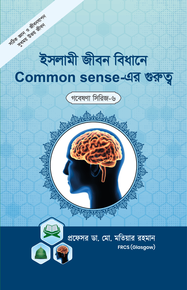 ইসলামী জীবন বিধানে Common Sense- এর গুরুত্ব (পেপারব্যাক) | Islami Jibon bidhane Common Sense Er Gurutto (Paperback)