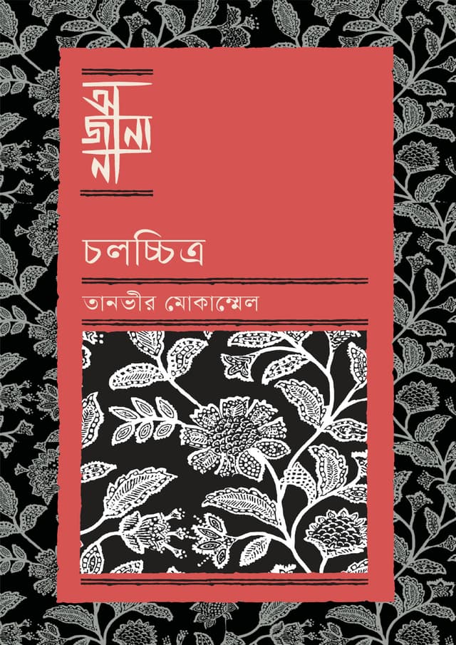 চলচ্চিত্র (হার্ডকভার) | Cholochitro (Hardcover)