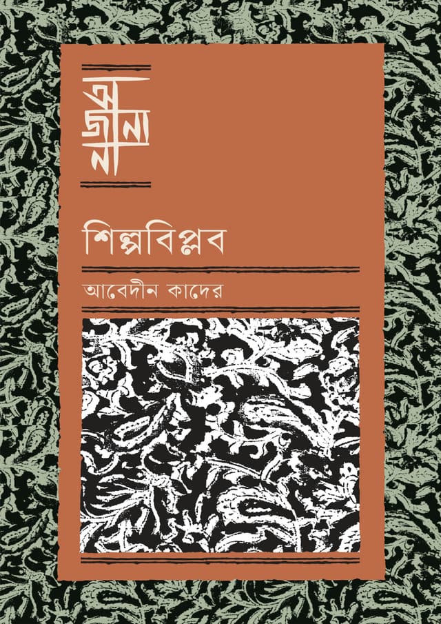 শিল্পবিপ্লব (হার্ডকভার) | Shilpabiplob (Hardcover)