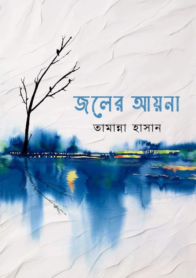 জলের আয়না (হার্ডকভার) | Joler Ayna (Hardcover)