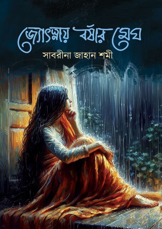 জ্যোৎস্নায় বর্ষার মেঘ (হার্ডকভার) | Jotsnay Borshar Megh (Hardcover)