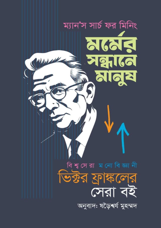 মর্মের সন্ধানে মানুষ (হার্ডকভার) | Mormer Sondhane Manush (Hardcover)