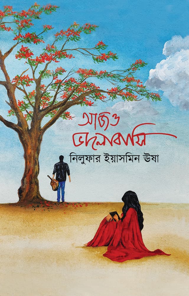 আজও ভালোবাসি (হার্ডকভার) | Ajo Valobashi (Hardcover)
