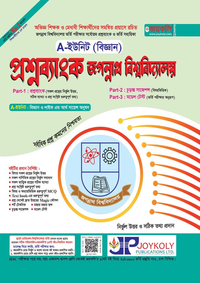 জয়কলি প্রশ্নব্যাংক জগন্নাথ বিশ্ববিদ্যালয় - A ইউনিট (বিজ্ঞান) (পেপারব্যাক) | Joykoly Question Bank Jogonnath University - A Unit Science Department (Paperback)