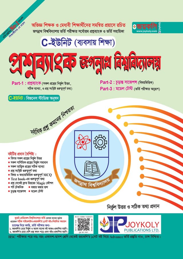 জয়কলি প্রশ্নব্যাংক জগন্নাথ বিশ্ববিদ্যালয় C-ইউনিট (ব্যবসায় শিক্ষা) (পেপারব্যাক) | Joykoly Question Bank Jogonnath University - C Unit Business Studies Department (Paperback)