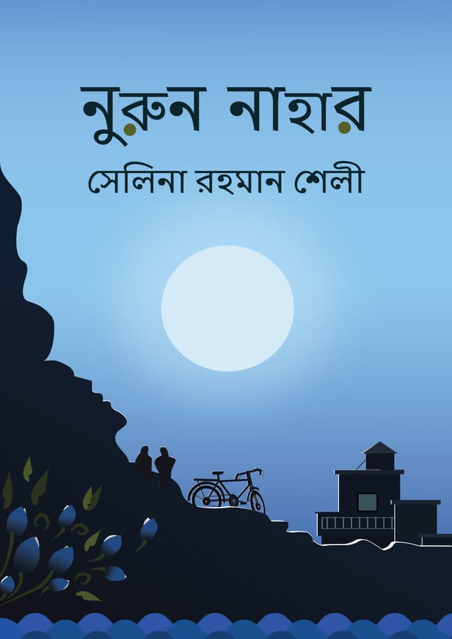 নুরুন নাহার (হার্ডকভার) | Noron Nahar (Hardcover)