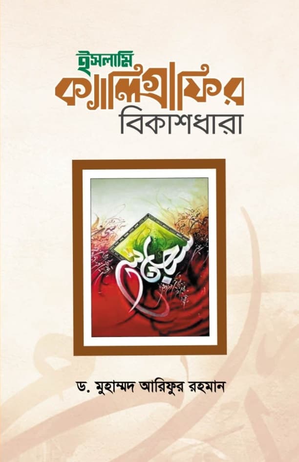 ইসলামি ক্যালিগ্রাফির বিকাশধারা (হার্ডকভার) | Islami Caligraphyr Bikashdhara (Hardcover)