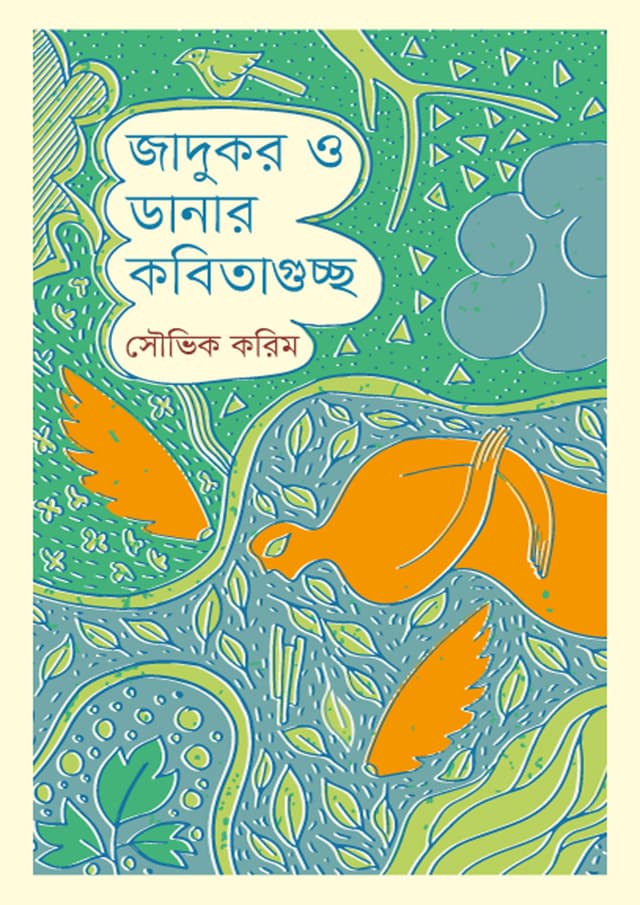 জাদুকর ও ডানার কবিতাগুচ্ছ (হার্ডকভার) | Jadukor O Danar Kobitaguccho (Hardcover)